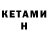 КЕТАМИН ketamine Devil Alchemist