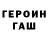 ГЕРОИН Heroin Signum
